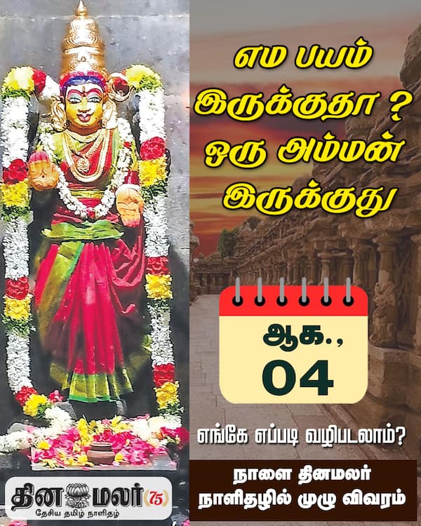 எம பயம் இருக்குதா ? ஒரு அம்மன் இருக்குது 