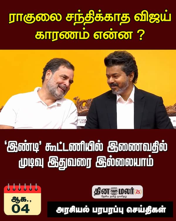 ராகுலை சந்திக்காத விஜய் காரணம் என்ன ? 