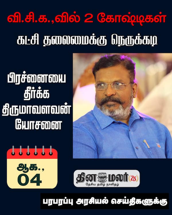 வி.சி.க.வில் 2 கோஷ்டிகள் 