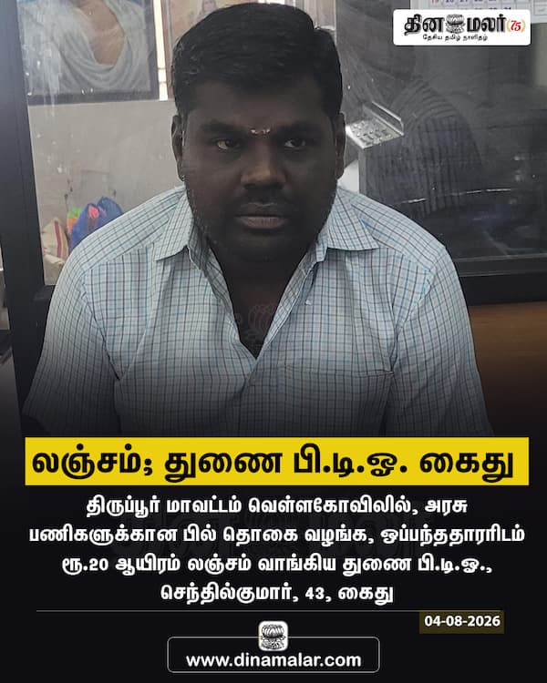 லஞ்சம்; துணை பி.டி.ஓ. கைது 