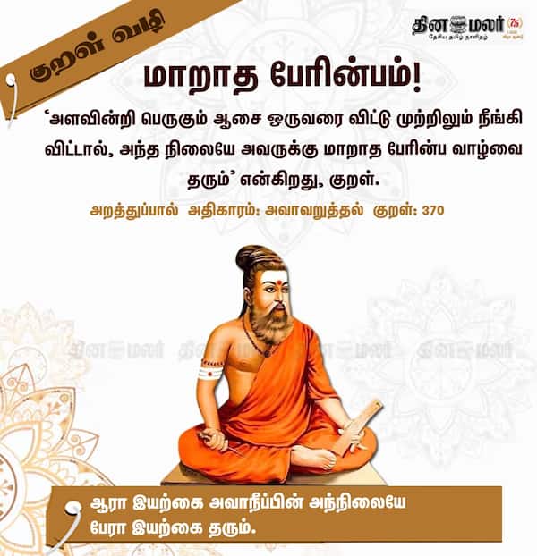 குறள் வழி! 