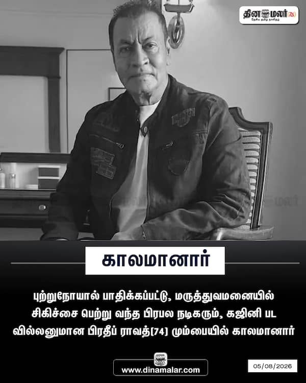 காலமானார் 
