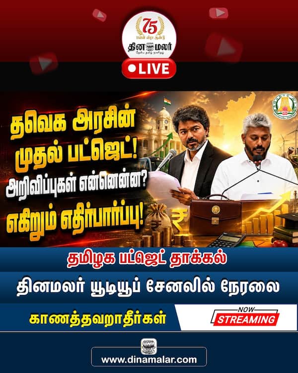 தமிழக பட்ஜெட் தாக்கல் - தினமலர் யூடியூப் சேனலில் நேரலை 
