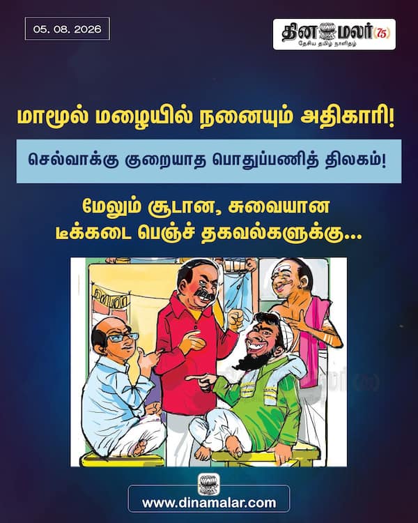 மாமூல் மழையில் நனையும் அதிகாரி! 