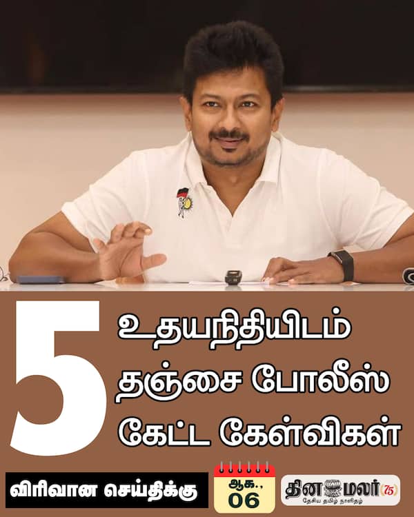 5 உதயநிதியிடம் தஞ்சை போலீஸ் கேட்ட கேள்விகள் 