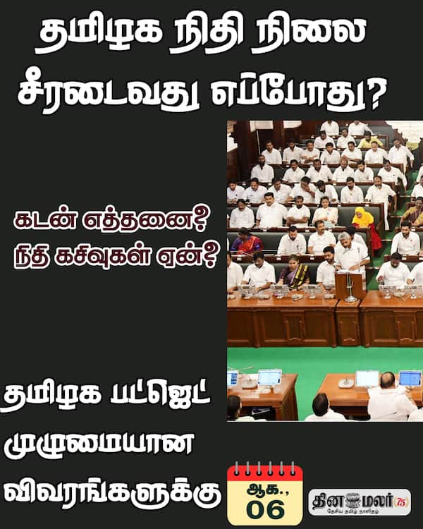 தமிழக நிதி நிலை சீரடைவது எப்போது? 