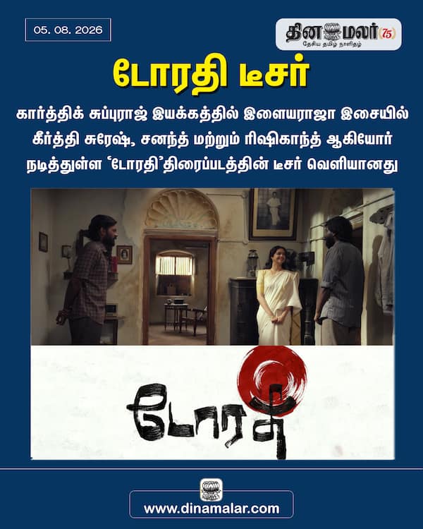 டோரதி டீசர் 