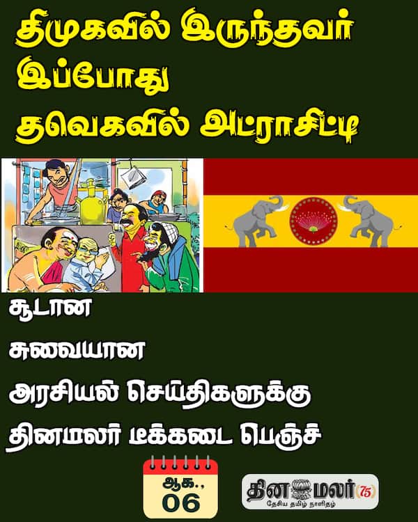 திமுகவில் இருந்தவர் இப்போது தவெகவில் அட்ராசிட்டி 