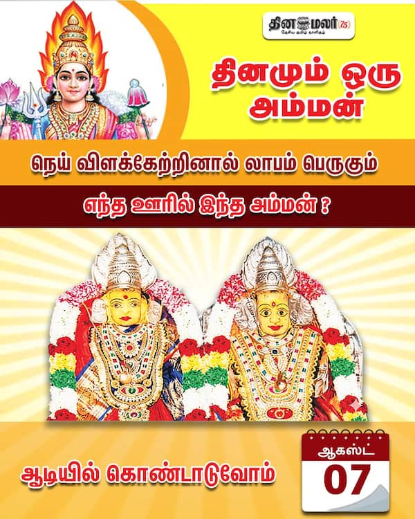 தினமும் ஒரு அம்மன் !