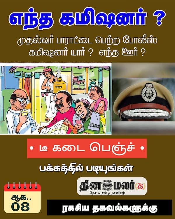 எந்த கமிஷனர் ? 