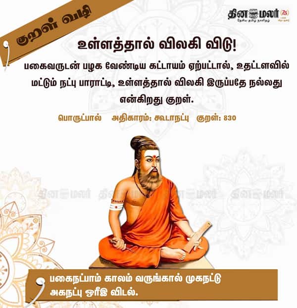 குறள் வழி! 