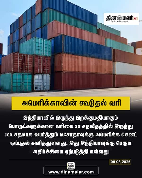 அமெரிக்காவின் கூடுதல் வரி 
