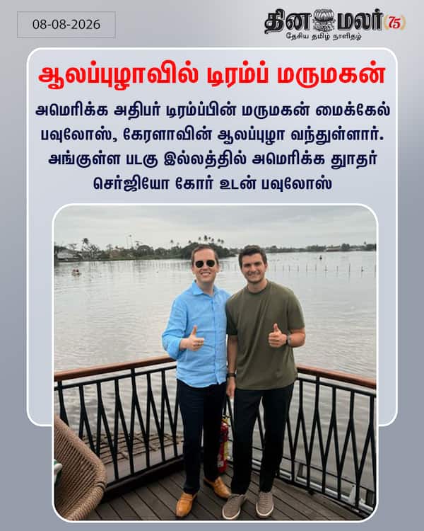 ஆலப்புழாவில் டிரம்ப் மருமகன் 