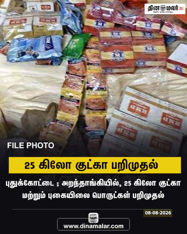 25 கிலோ குட்கா பறிமுதல் 