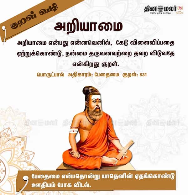 குறள் வழி! 