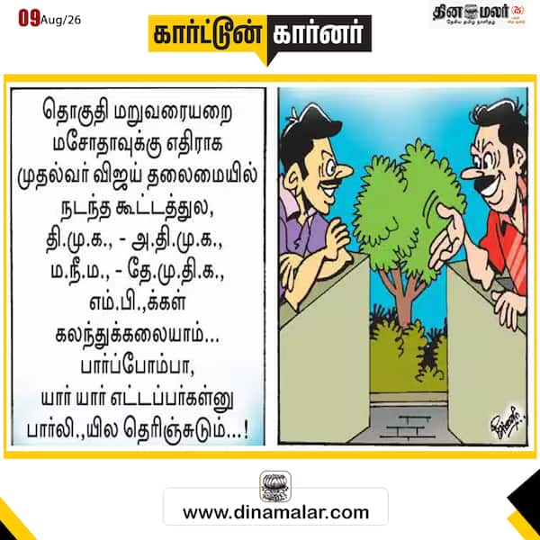 இன்றைய கார்ட்டூன் 