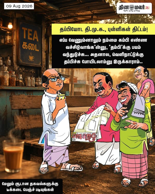 தப்பியோட தி.மு.க. புள்ளிகள் திட்டம்! 