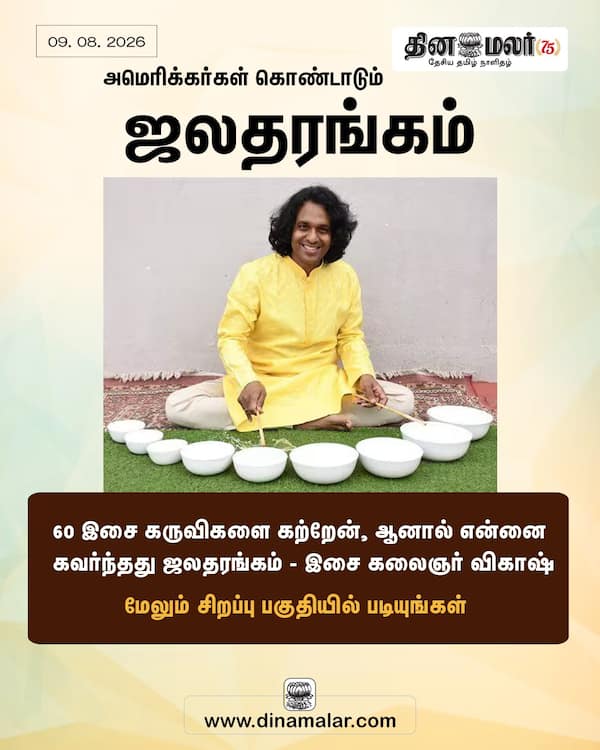 அமெரிக்கர்கள் கொண்டாடும் ஜலதரங்கம் 