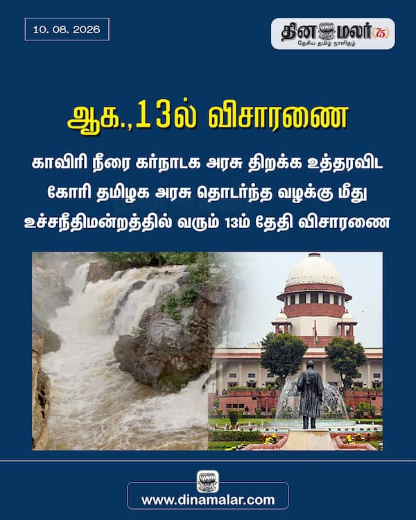 ஆக.13ல் விசாரணை 