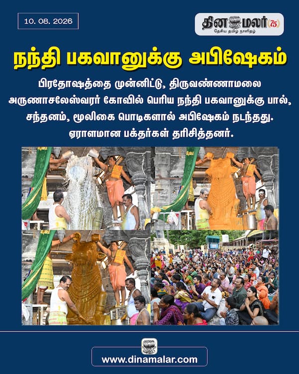 நந்தி பகவானுக்கு அபிஷேகம் 