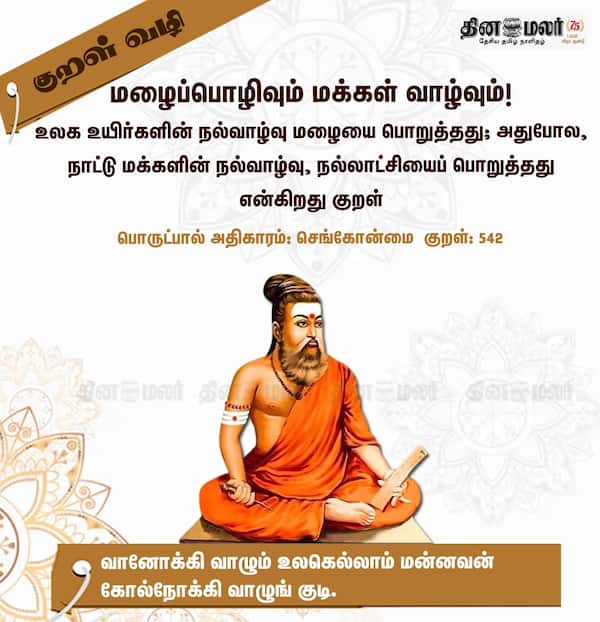 குறள் வழி! 