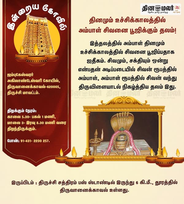 இன்றைய கோவில் 