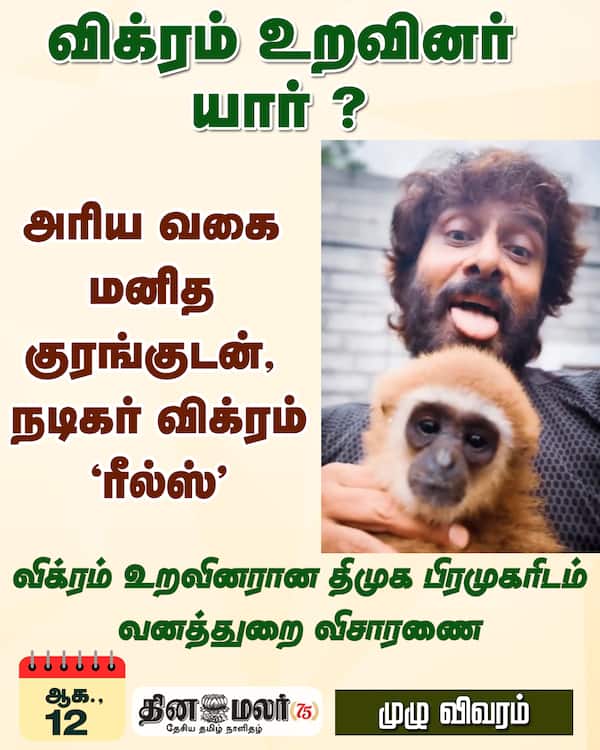 விக்ரம் உறவினர் யார் ? 