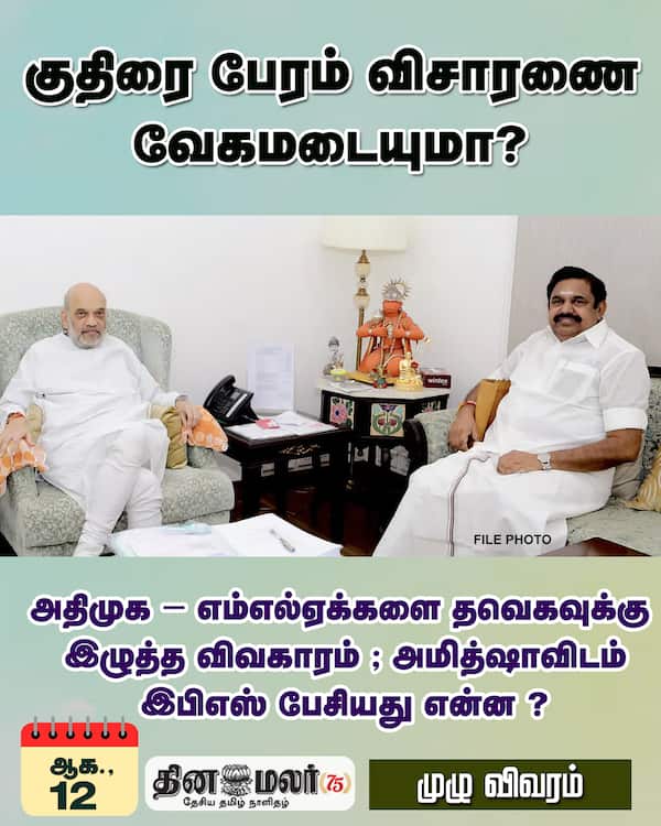 குதிரை பேரம் விசாரணை வேகமடையுமா? 