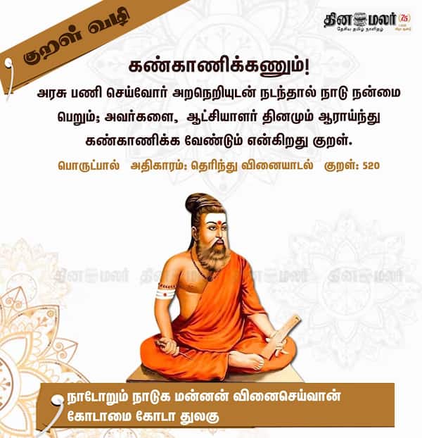 குறள் வழி! 
