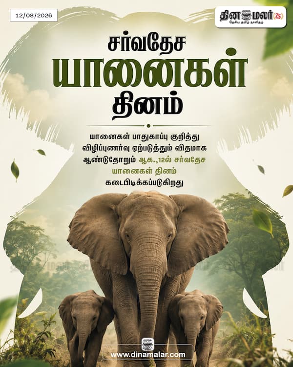 சர்வதேச யானைகள் தினம் 