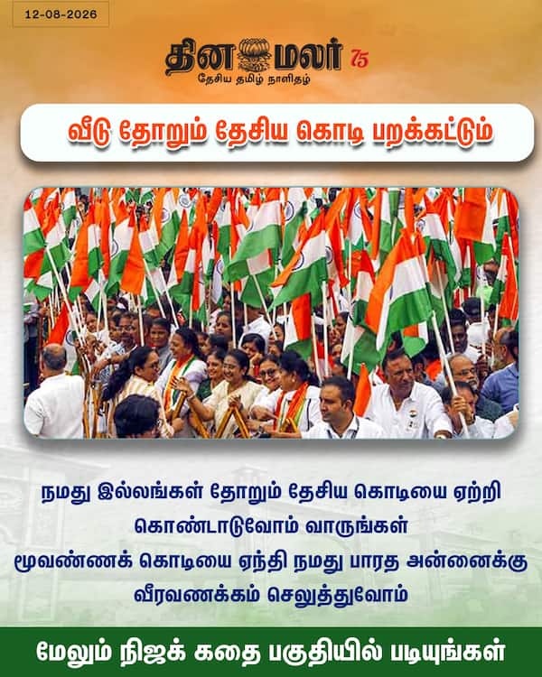 வீடு தோறும் தேசிய கொடி பறக்கட்டும் 