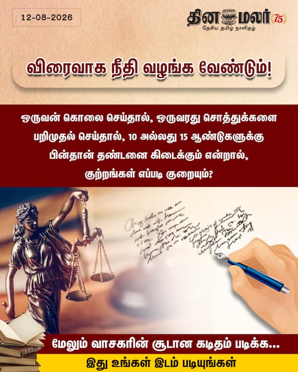 விரைவாக நீதி வழங்க வேண்டும்! 