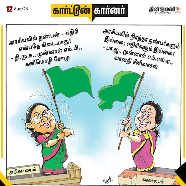 இன்றைய கார்ட்டூன் 