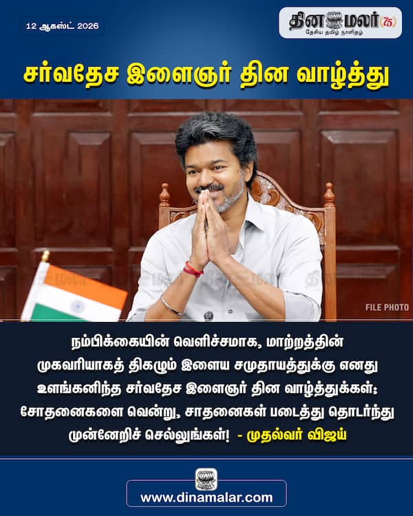 சர்வதேச இளைஞர் தின வாழ்த்து 
