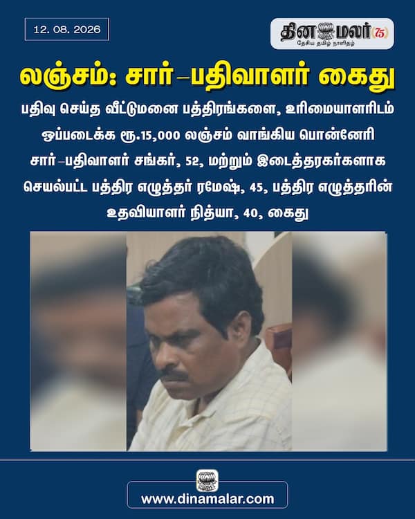லஞ்சம்: சார்-பதிவாளர் கைது 