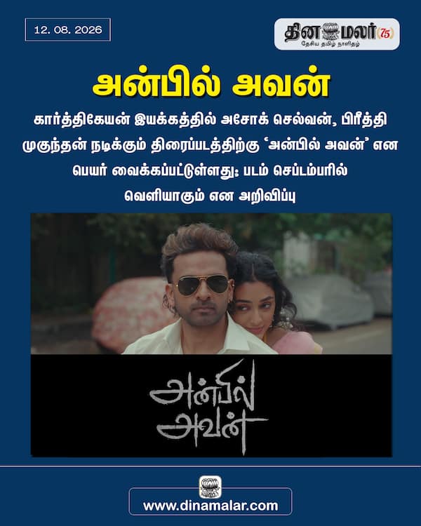 அன்பில் அவன் 