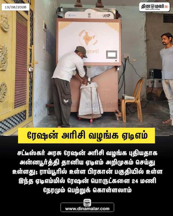 ரேஷன் அரிசி வழங்க ஏடிஎம் 