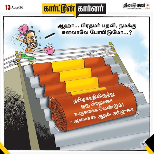 இன்றைய கார்ட்டூன் 