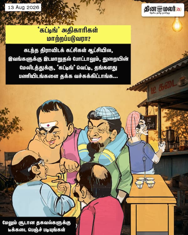 கட்டிங் அதிகாரிகள் மாற்றப்படுவரா? 