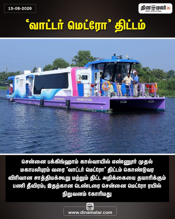 வாட்டர் மெட்ரோ திட்டம் 