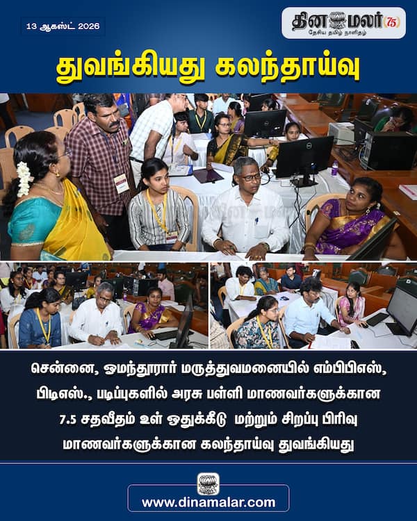 துவங்கியது கலந்தாய்வு 