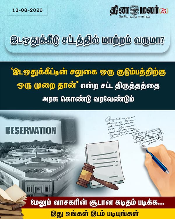 இடஒதுக்கீடு சட்டத்தில் மாற்றம் வருமா? 