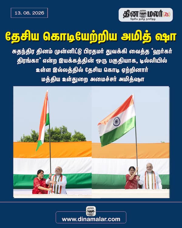 தேசிய கொடியேற்றிய அமித் ஷா 