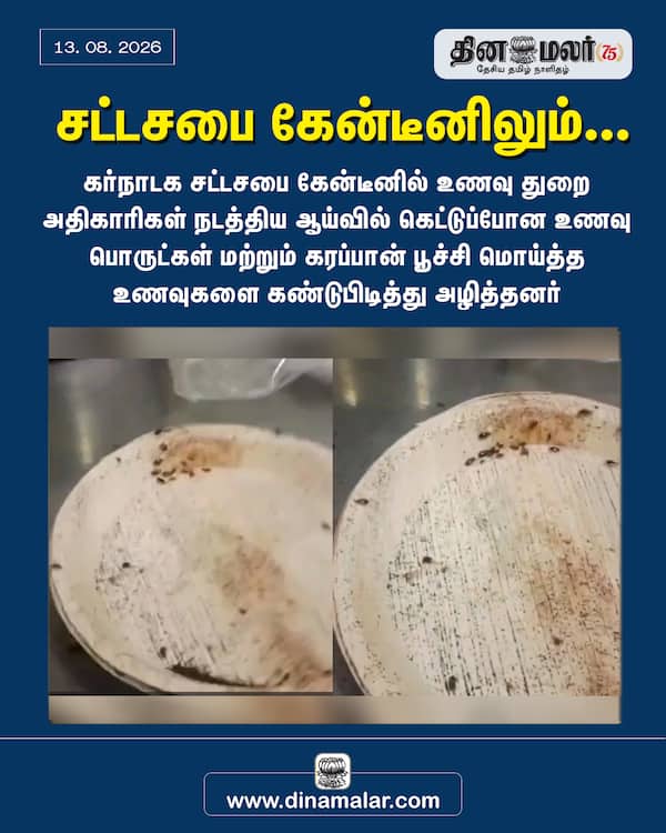 சட்டசபை கேன்டீனிலும்... 