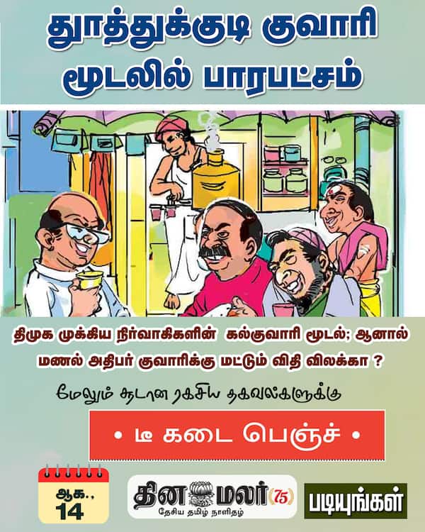 துாத்துக்குடி குவாரி மூடலில் பாரபட்சம் 