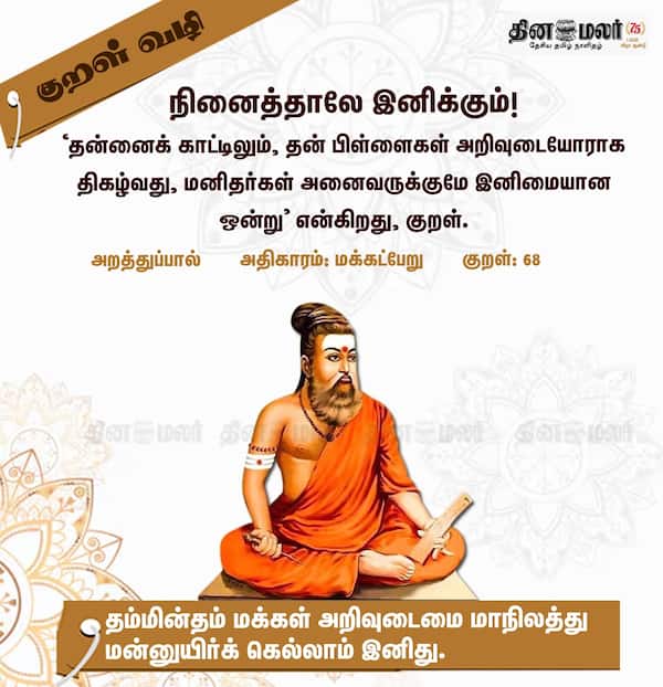 குறள் வழி! 