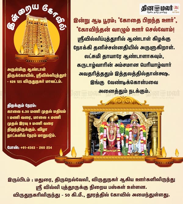 இன்றைய கோவில் 