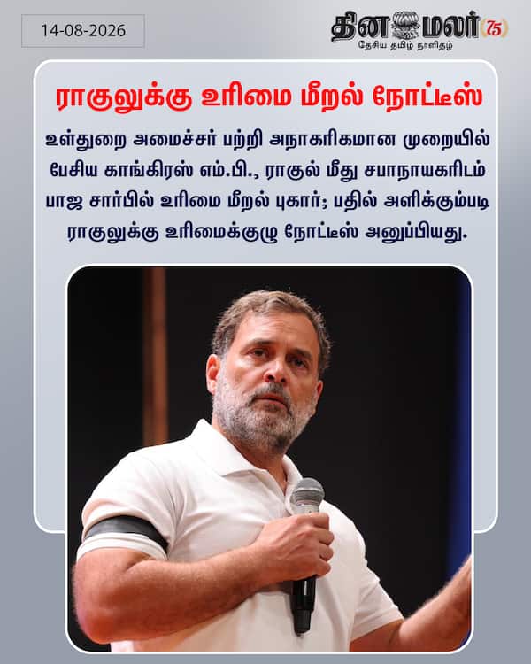 ராகுலுக்கு உரிமை மீறல் நோட்டீஸ் 