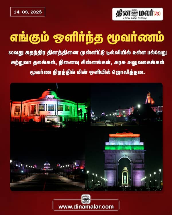 எங்கும் ஒளிர்ந்த மூவர்ணம் 