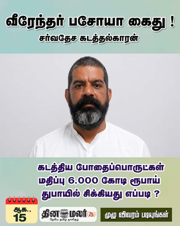 வீரேந்தர் பசோயா கைது ! சர்வதேச கடத்தல்காரன் 